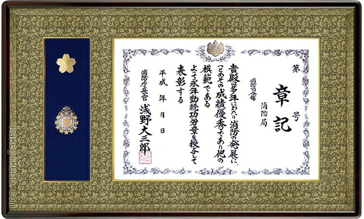 消防庁長官章・消防功労章額　（消防団紋章） アルダー材　マホガニ色　送料無料｜掛け軸・絵画の専門店　掛軸堂画廊