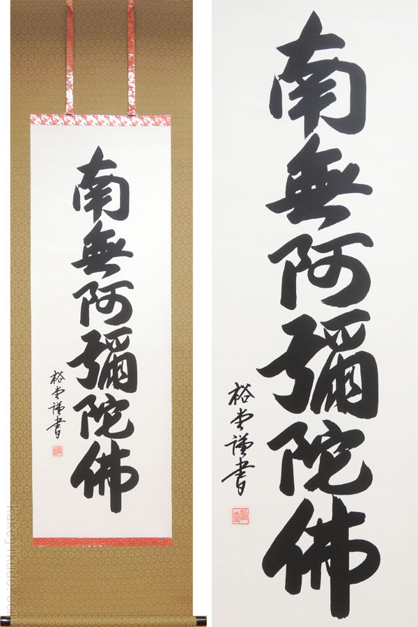 楽天市場】掛け軸 六字名号 南無阿弥陀佛 真筆 （復刻） (親鸞聖人