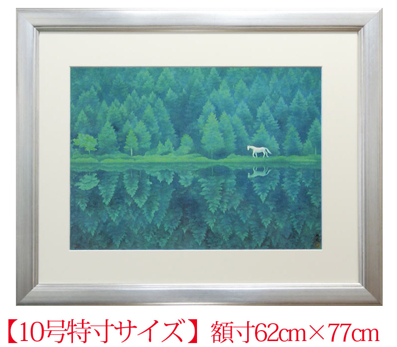 東山魁夷　緑響く（※10号特寸）　絵画　送料無料　【複製】【美術印刷】【巨匠】【10号】