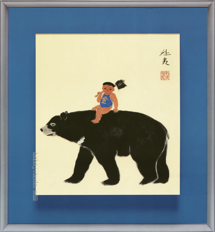 楽天市場】送料無料 金太郎 東山魁夷 絵画 版画 彩美版 復刻絵画