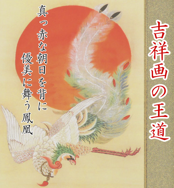 日本初の 伊藤若冲絵画日出鳳凰図送料無料 複製 美術印刷 巨匠 変型特寸 爆買い