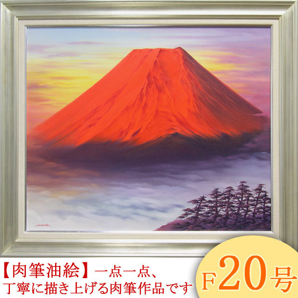 赤富士 森田F4号 絵画 油絵 赤富士 F20号 （森田浩二） 【肉筆】【油絵】【富士