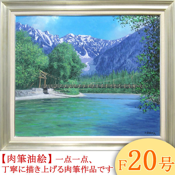 楽天市場】絵画 油絵 常念岳 山麓 F20号 （川合修二） 送料無料