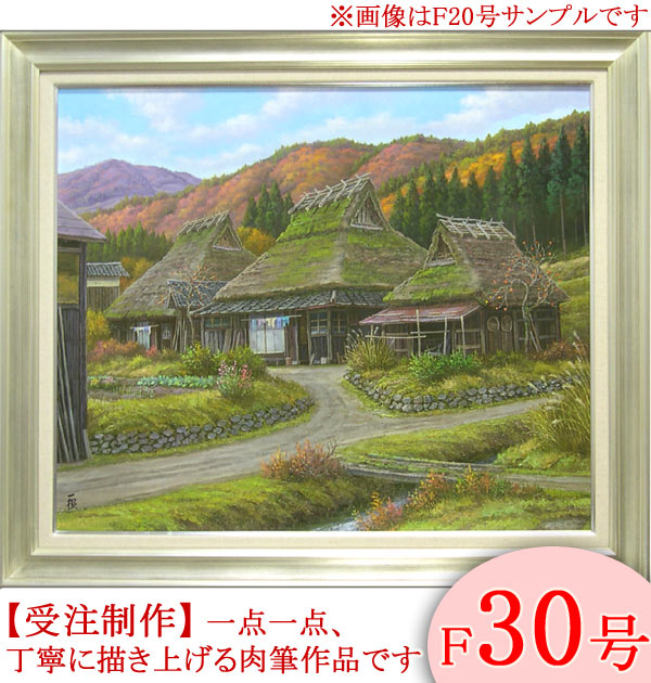 F12号油彩画「初秋の大山」No.46 楽天市場】絵画 油絵 深秋の山里 京都美山 F20号 （猿渡一根