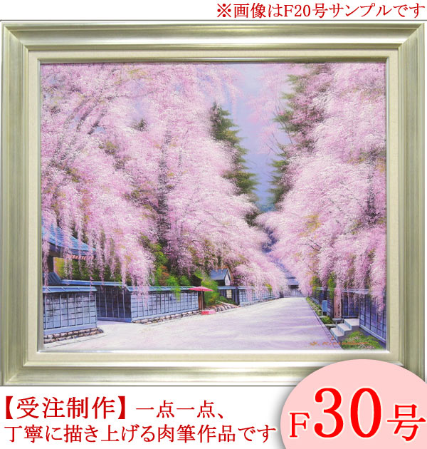楽天市場】絵画 油絵 角館の桜 F20号 （木村由記夫） 送料無料