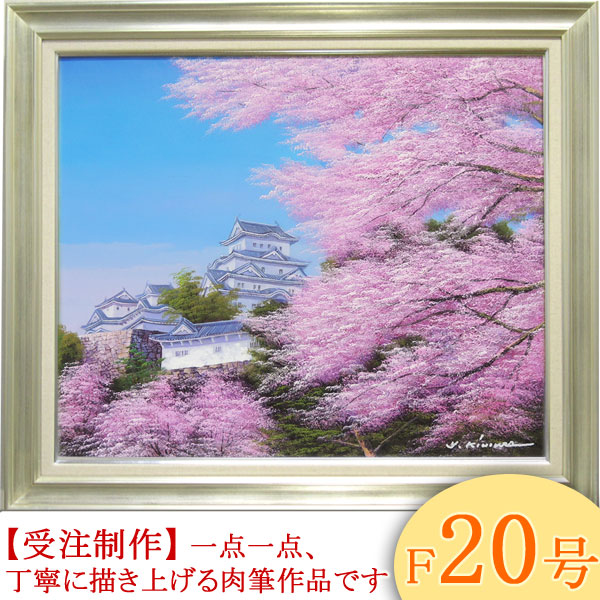 富士に桜　絵　朝隈敏彦 楽天市場】油彩画 F6号 朝隈敏彦 「姫路城に桜」 真筆 額入り