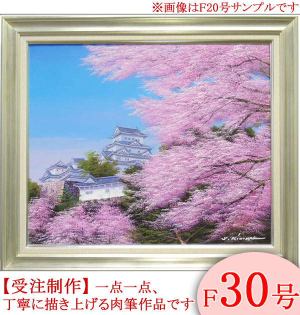 楽天市場】絵画 油絵 姫路城の桜 F50号 （木村由記夫） 送料無料