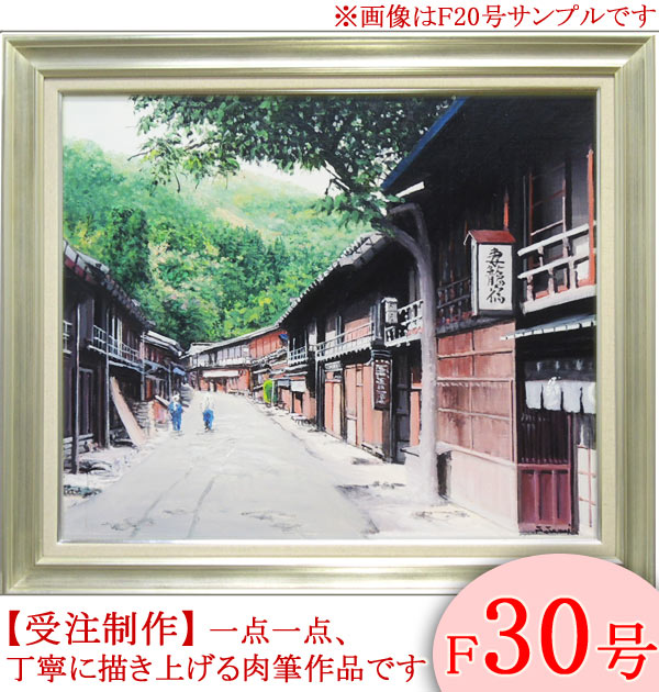楽天市場】絵画 油絵 妻籠宿（つまごじゅく） （澤井進） 送料