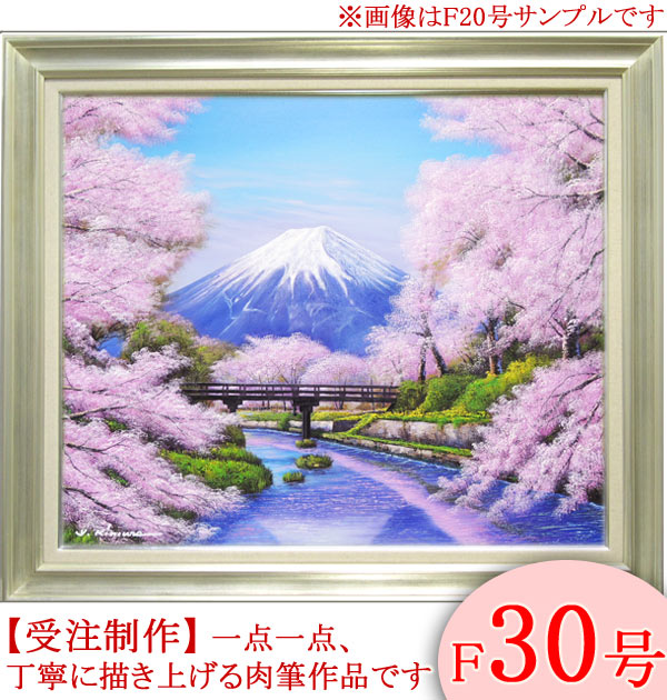 楽天市場】絵画 油絵 忍野富士に桜 F50号 （木村由記夫） 送料
