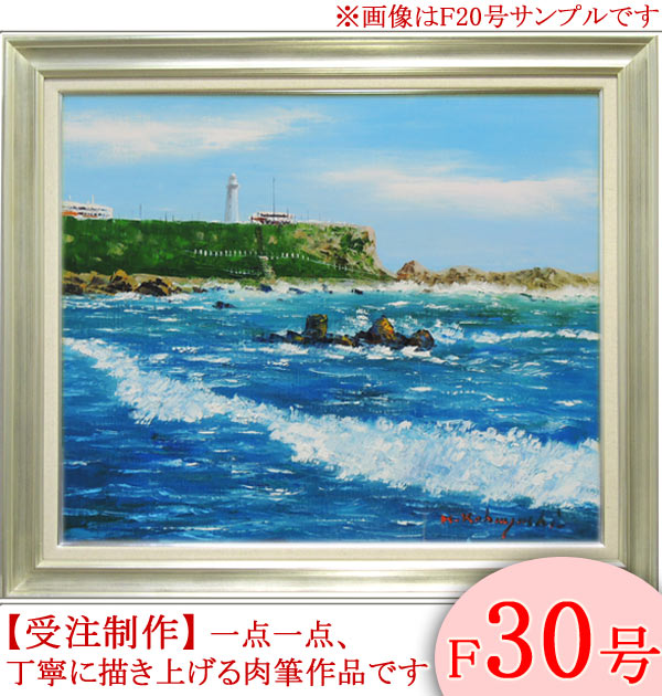 楽天市場】油彩画 小林幸三 「犬吠崎」 F6号 額入り 油絵 風景画