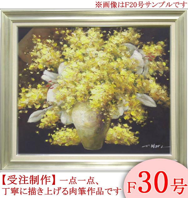楽天市場】絵画 油絵 ミモザとカサブランカ F20号 （堀哲夫） 送料無料