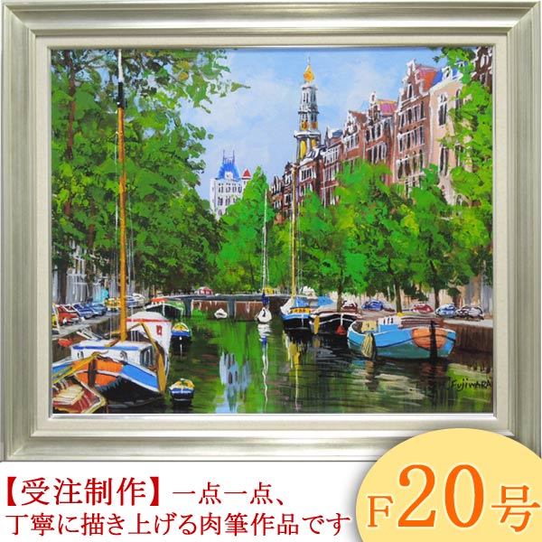 油絵 運河【アムステルダム⠀】 斉藤 要 『アムステルダムの運河』 油絵・油彩画 F10(10号) 絵画