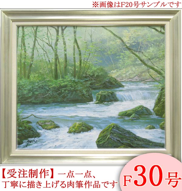 絵画 油絵 道尾紀良 肉筆油絵 風景画 奥白川の清流 道尾紀良 奥白川の清流