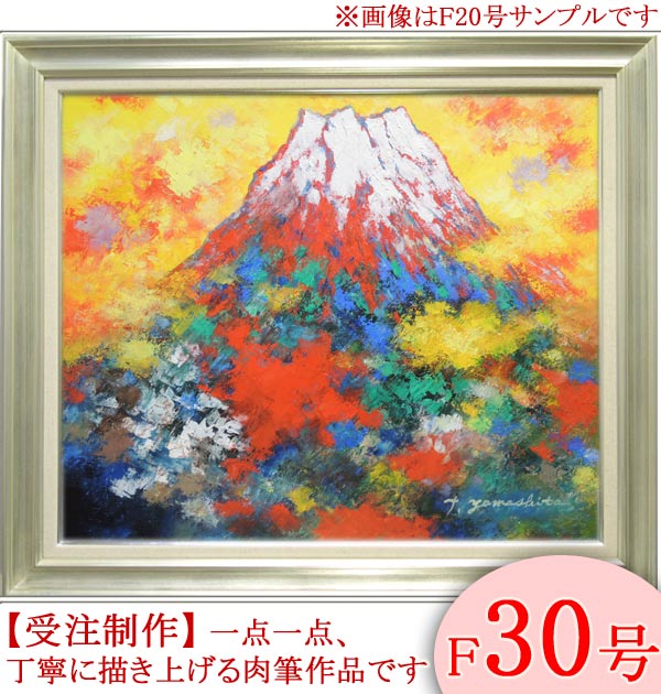 楽天市場】絵画□10号油絵 画家 友之 TOMOYUKI□赤富士□額付 富士山