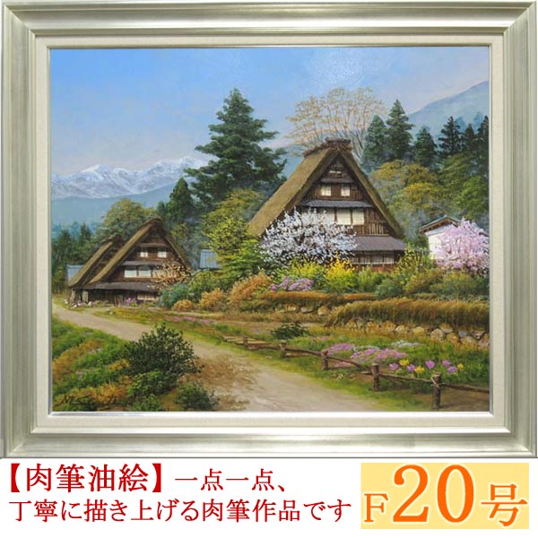 楽天市場】絵画 油絵 富山県五箇山 （四方道夫） 送料無料 【海