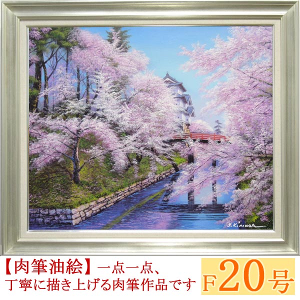 堀から見上げる桜の姫路城、佐原聖春、F15号油絵 楽天市場】絵画 油絵 姫路城の桜 F30号 （木村由記夫） 送料無料
