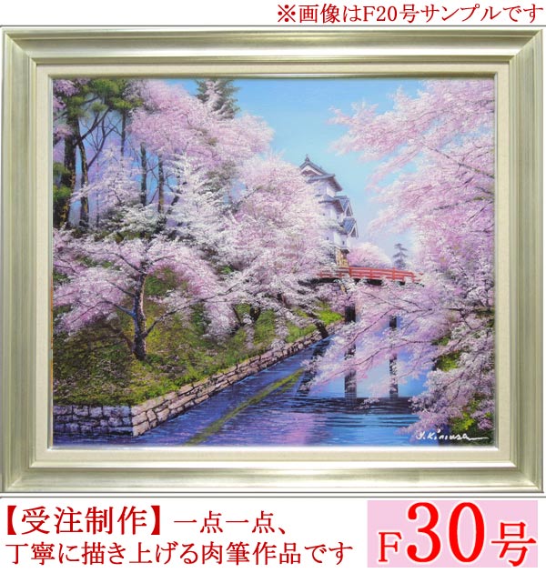 楽天市場】絵画 油絵 姫路城の桜 F30号 （木村由記夫） 送料無料