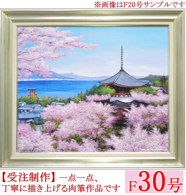 厳島神社 油彩画 油絵 木村由記夫 油絵 送料無料 F30号 絵画 絵画 迫力あふれる大判油絵作品 掛け軸 絵画の専門店 掛軸堂画廊絵画 F30号 肉筆 日本の風景 大型絵画