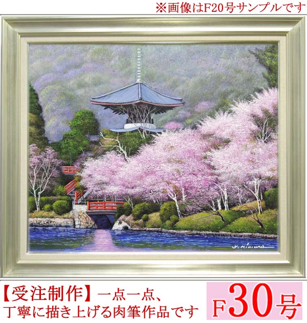 楽天市場】絵画 油絵 角館の桜 F20号 （木村由記夫） 送料無料