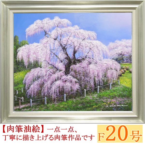 木村由記夫 「大覚寺の桜」油絵 絵画 真作 木村由記夫 「大覚寺の桜」油絵 絵画 真作
