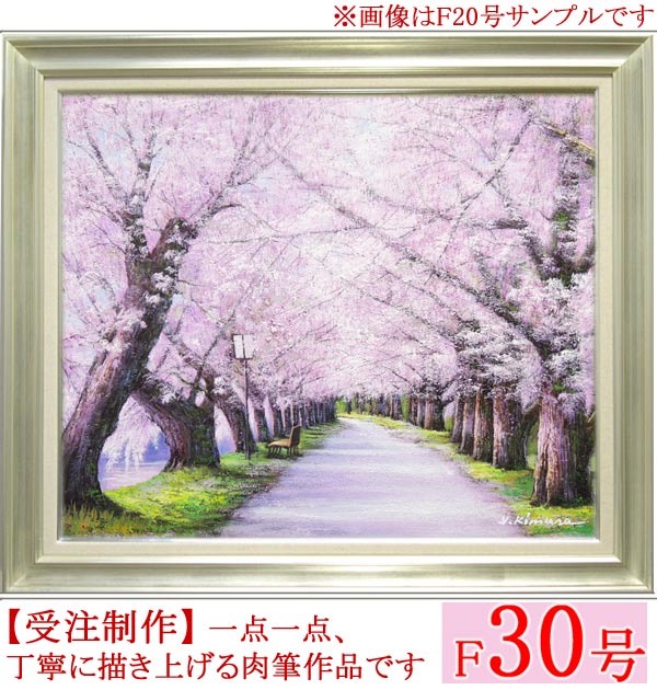 楽天市場】絵画 油絵 北上桜 （木村由記夫） 送料無料 【肉筆】【油絵