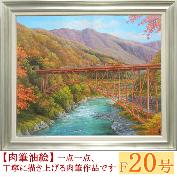 絵画　油絵　京都美山　（猿渡一根）　　【海・山】【油絵】【日本の風景】 絵画 油絵 秋色京都美山 F30号 （猿渡一根） 【海・山】【肉筆