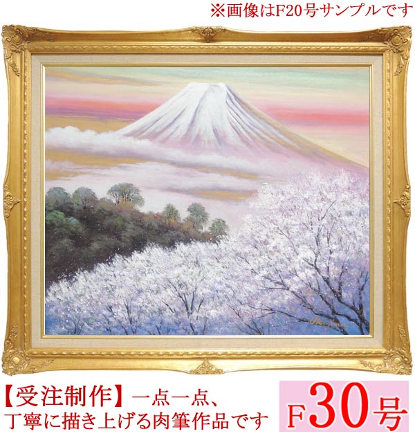 楽天市場 絵画 油絵 金富士と桜 F30号 岡島哲夫 送料無料 肉筆 油絵 富士 日本の風景 大型絵画 掛け軸 絵画の専門店 掛軸堂画廊