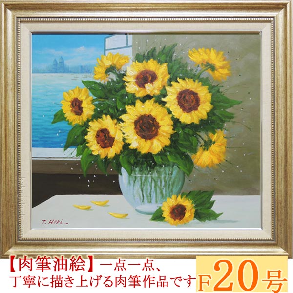 楽天市場】絵画 油絵 ひまわり F30号 （堀哲夫） 送料無料 【肉筆
