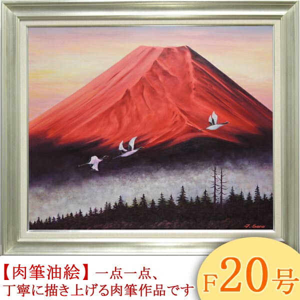 楽天市場】絵画 油絵 赤富士 （森田浩二） 送料無料 【肉筆