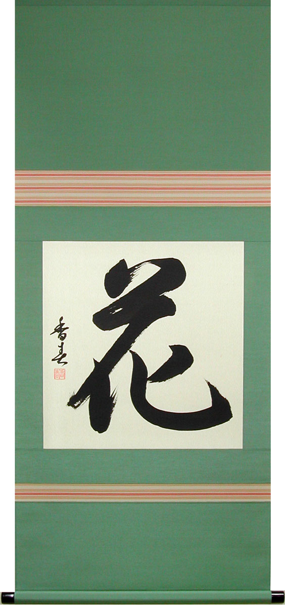 楽天市場】掛け軸 萬里横行 （西脇繁華） 送料無料 【掛軸】【半間床