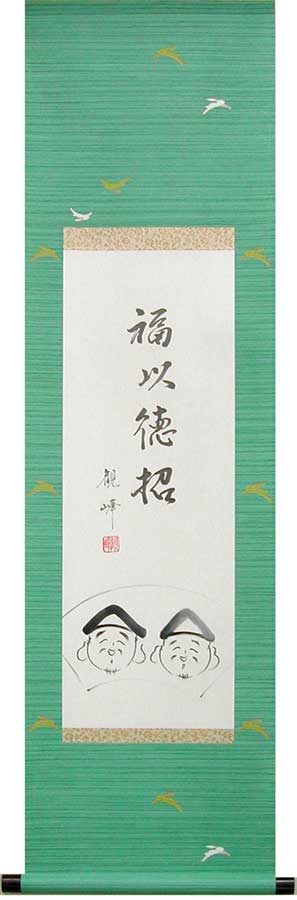 福似徳招 掛軸 楽天市場】掛け軸 福以徳招 (川村観峰) 送料無料 【掛軸】【半間