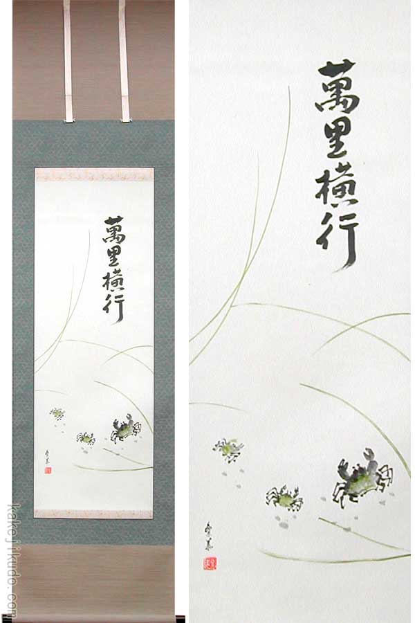 楽天市場】掛け軸 萬里横行 （西脇繁華） 送料無料 【掛軸】【半間床