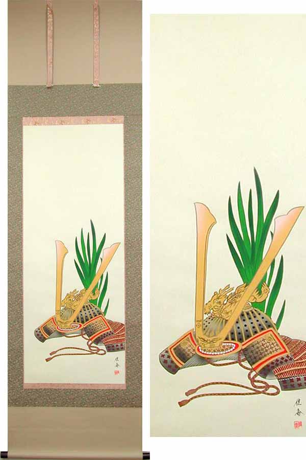 掛け軸　兜　（佐藤佳香）　送料無料　【掛軸】【一間床・半間床】【こどもの日】【鯉】