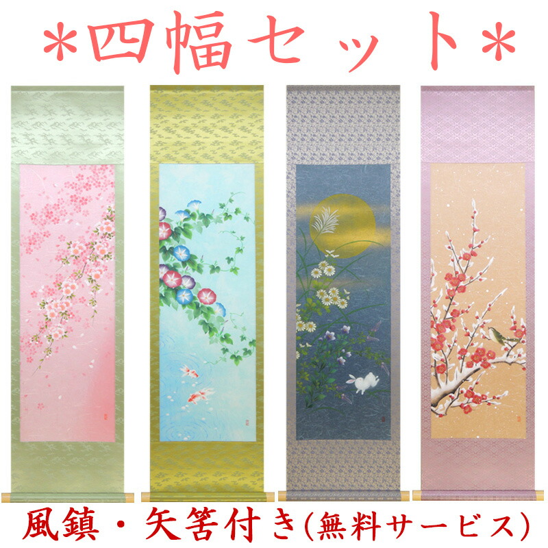 掛け軸　浜田松陽　四季草花　掛軸　一間床　丈の短い掛軸 掛け軸 浜田松陽 四季草花 掛軸 一間床 丈の短い掛軸 掛け軸 浜田松陽