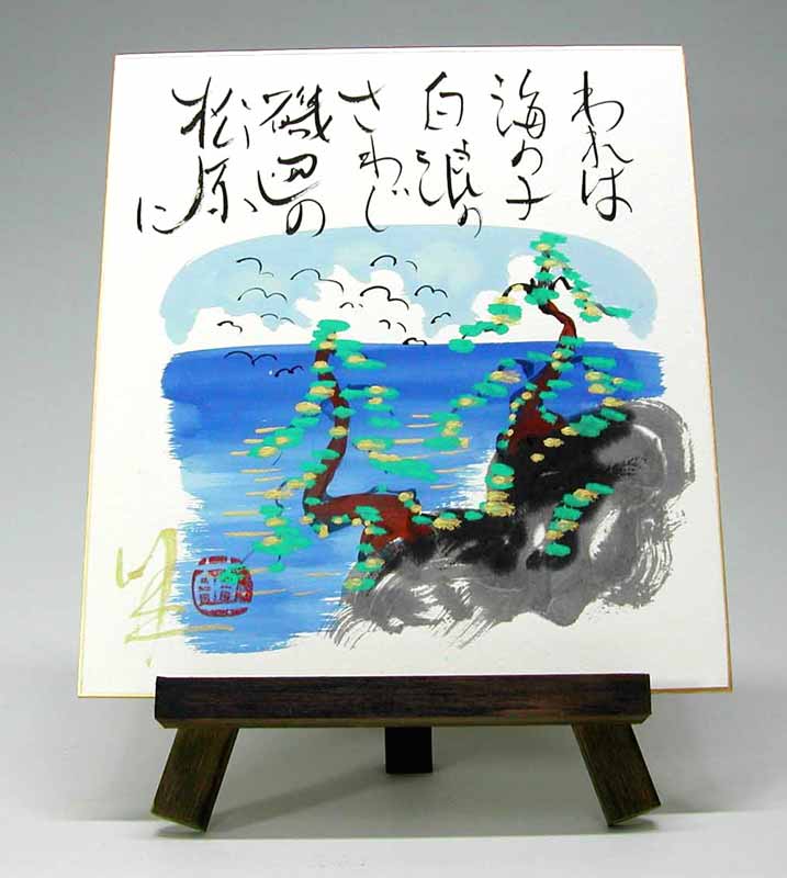 色紙と木製イーゼルのセット　われは海の子　（酒井萠一）　送料無料　【海・山】