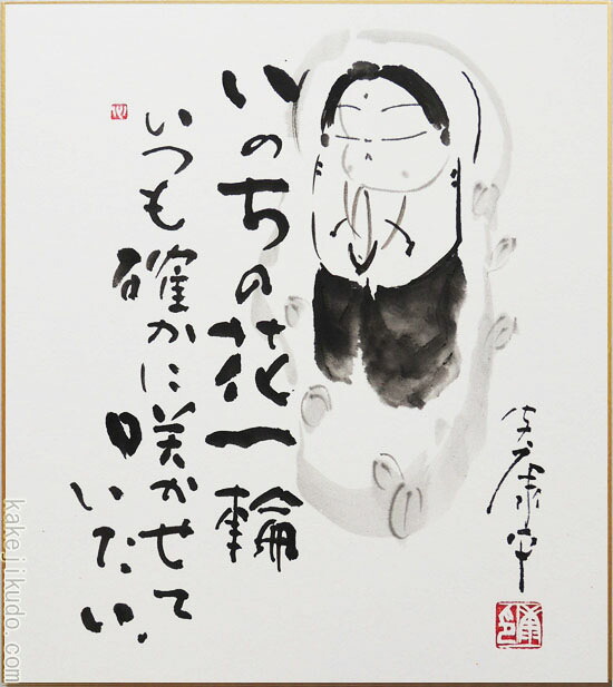 高級色紙「いのちの花一輪」康平（色紙絵）送料無料