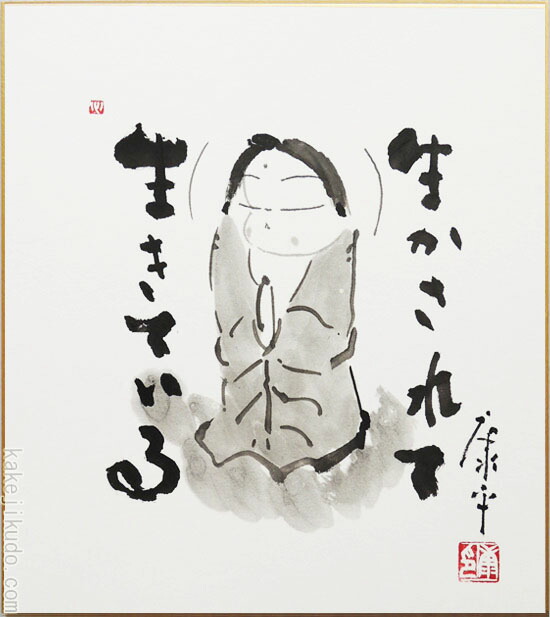 高級色紙「生かされて生きている」康平（色紙絵）送料無料