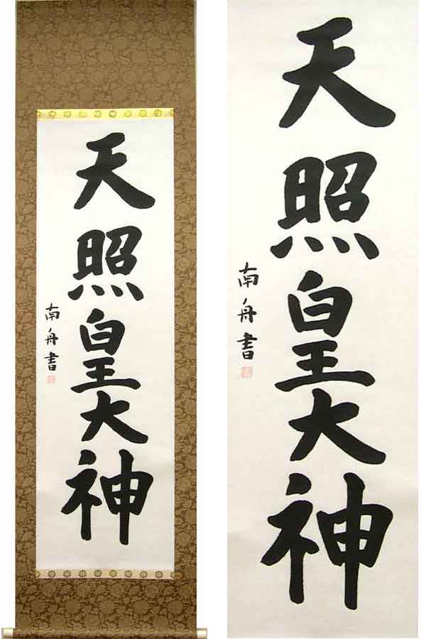 掛け軸　天照皇大神　(田中南舟)　送料無料　【掛軸】【一間床・半間床】【天照】