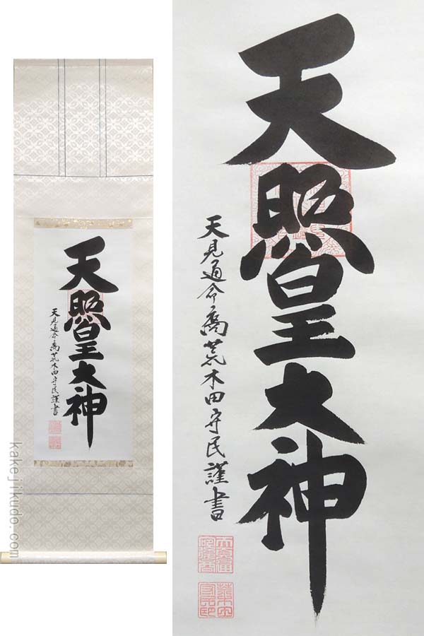 掛け軸　御神號　(荒木田守民)　送料無料　【掛軸】【半間床】【丈の短い掛軸】【天照】