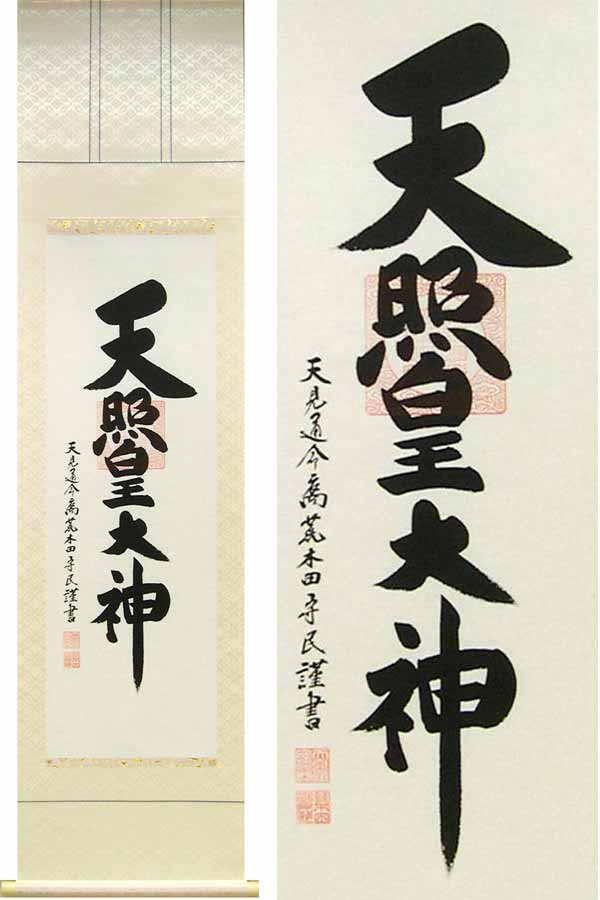 掛け軸　伊勢神宮　天照皇大神　御神號　(荒木田守民)　（掛軸小物なし）　送料無料　【掛軸】