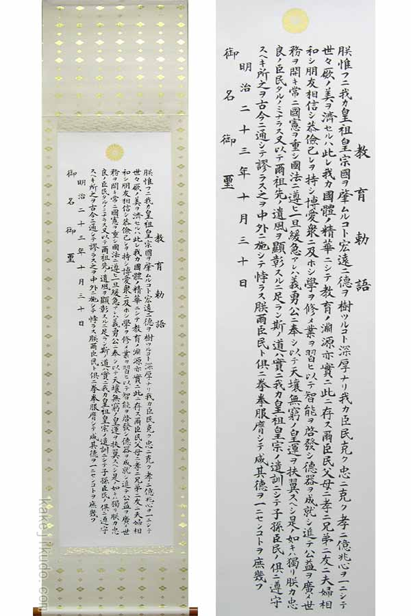 明治天皇 教育勅語 絵図 掛け軸 明治天皇 教育勅語 絵図 掛け軸 立ちはだかる - 書