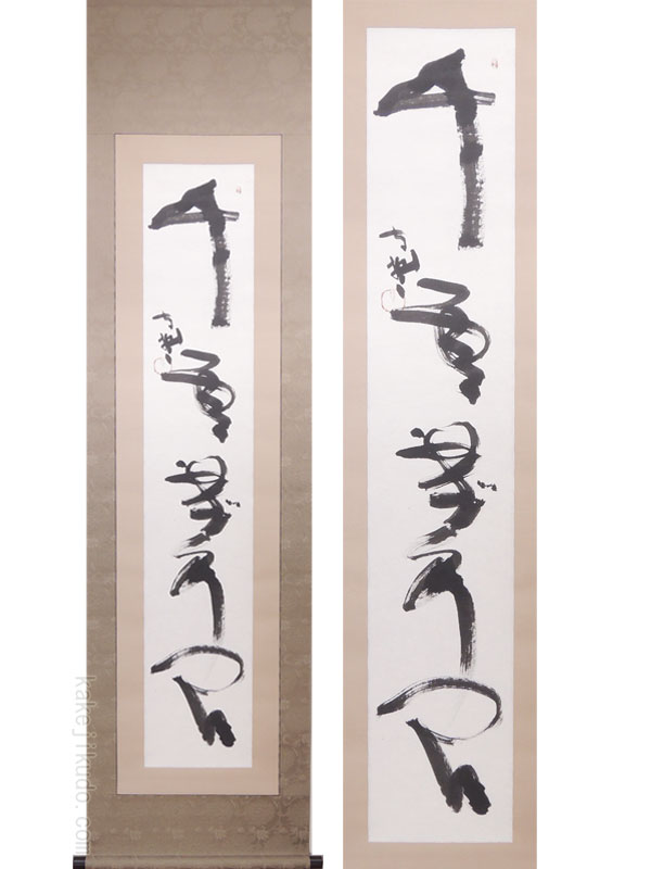 掛け軸 千雲芳人間 (清水公照) 送料無料 【新品】【掛軸】【一間床・半間床】【書】|掛け軸・絵画の専門店 掛軸堂画廊