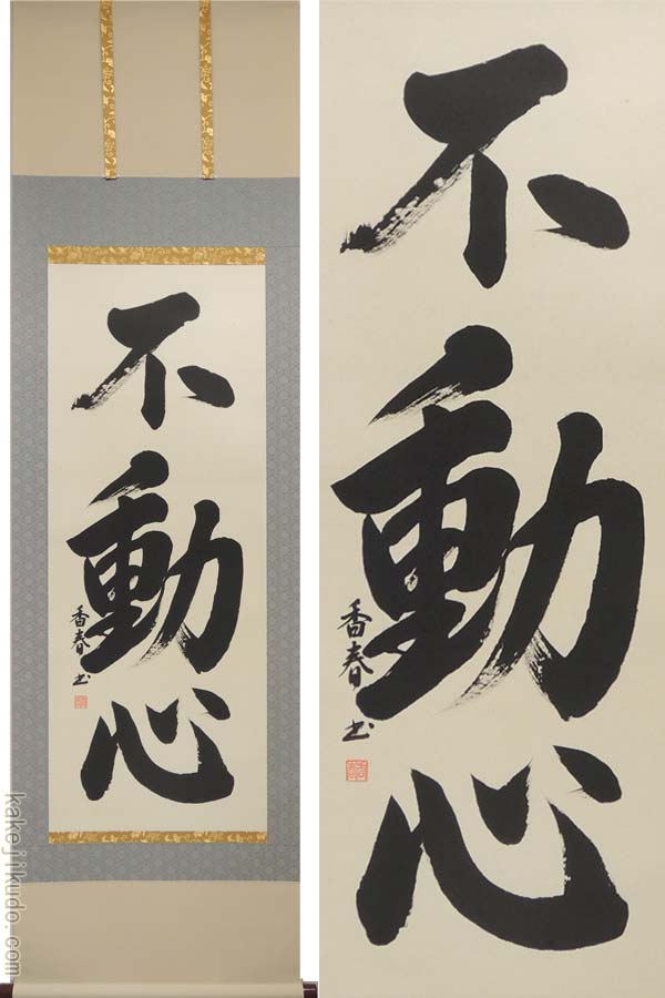 掛け軸　不動心　(西名香春)　送料無料　【掛軸】【一間床・半間床】【書】