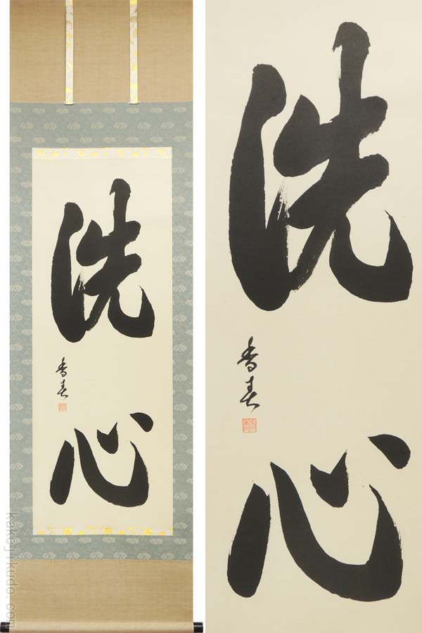 楽天市場】掛け軸 洗心 (西名香春) （掛軸小物なし) 送料無料 【掛軸