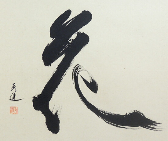 掛け軸花(河合秀道)(掛軸小物なし)