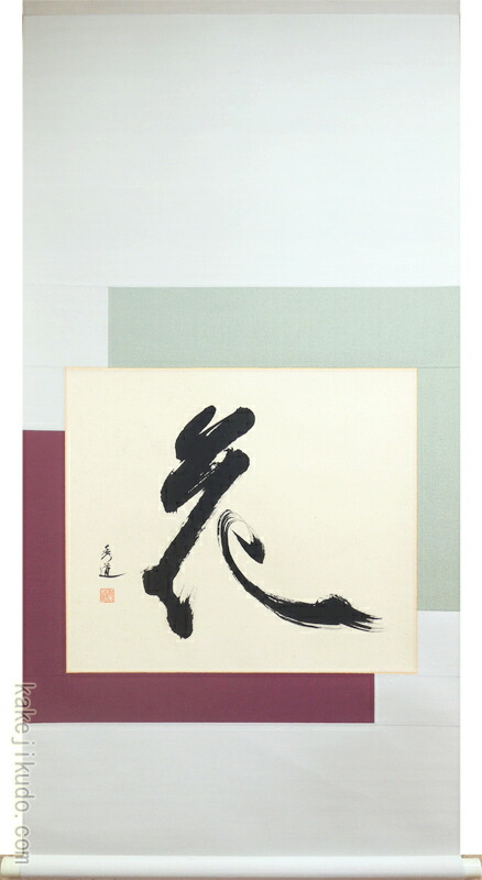 掛け軸花(河合秀道)(掛軸小物なし)