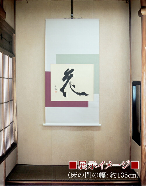 掛け軸花(河合秀道)(掛軸小物なし)送料無料【掛軸】