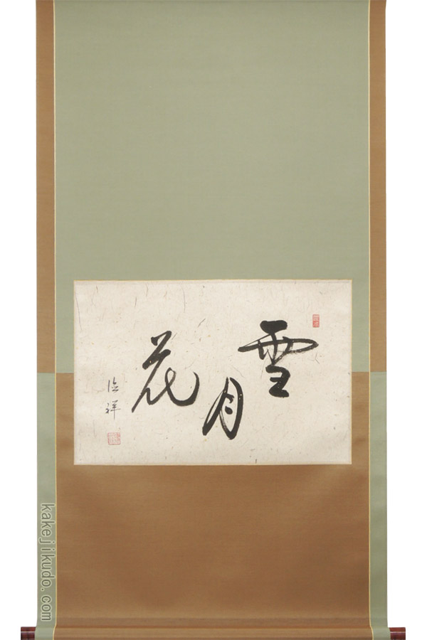 楽天市場】掛け軸 小杉放庵 『花咲翁』 送料無料 【掛軸】【一間床