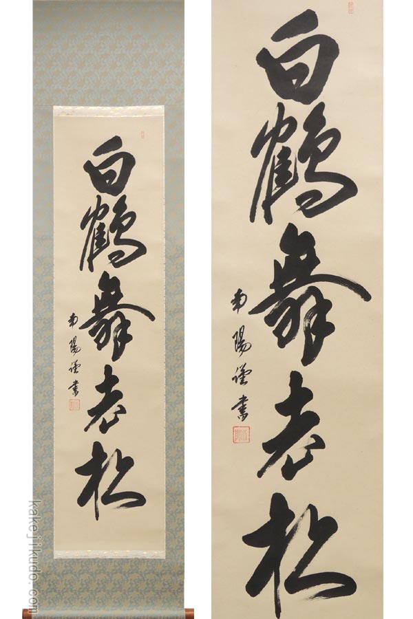 掛軸☆野々村源景☆　扇面「老 松」良好！ 扇面老松 野々村源景（直筆） 【掛け軸の販売専門店 掛軸倶楽部】