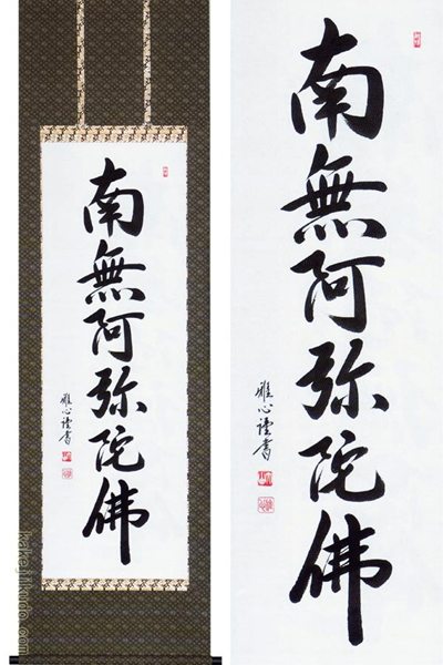 楽天市場】掛け軸 掛軸 南無阿弥陀仏 六字名号（山本 真如